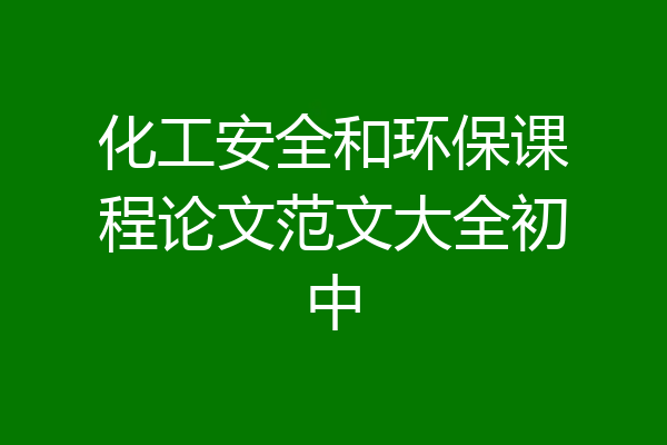 化工安全和环保课程论文范文大全初中
