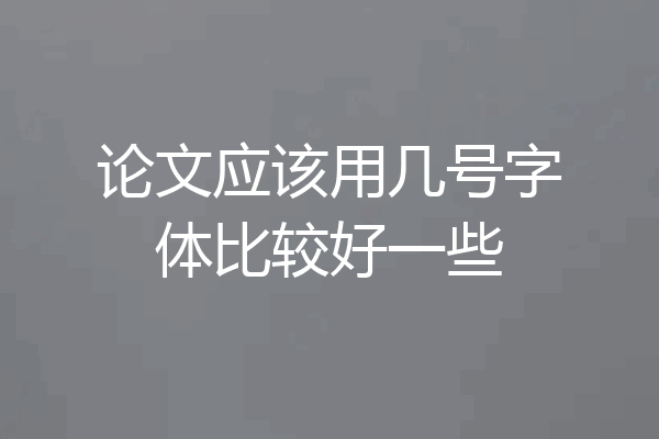 论文应该用几号字体比较好一些