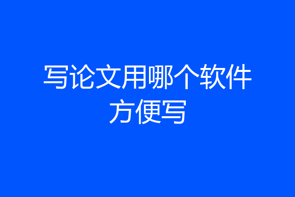写论文用哪个软件方便写