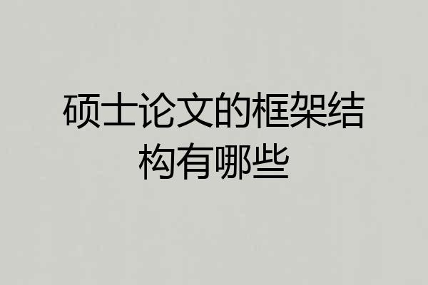 硕士论文的框架结构有哪些