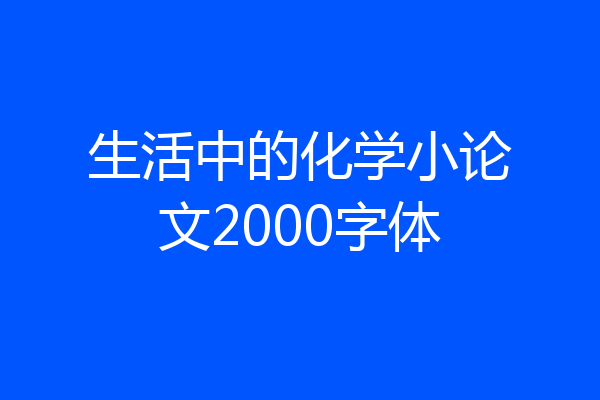 生活中的化学小论文2000字体