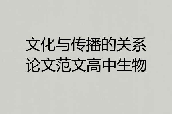 文化与传播的关系论文范文高中生物