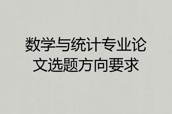 数学与统计专业论文选题方向要求