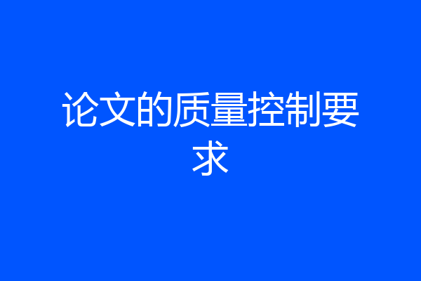 论文的质量控制要求