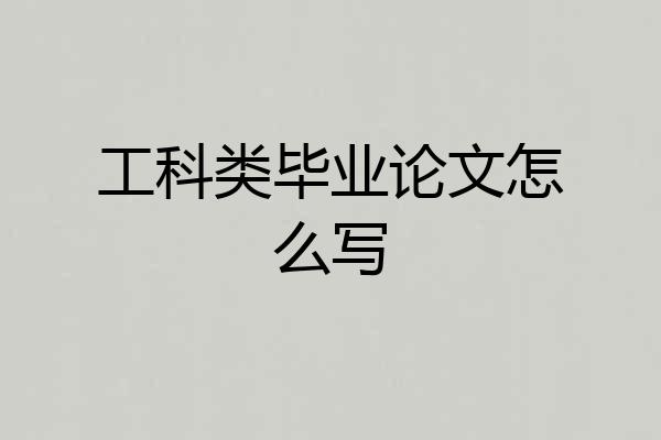 工科类毕业论文怎么写