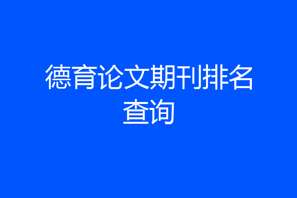 德育论文期刊排名查询