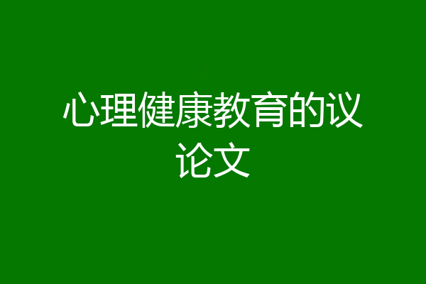 心理健康教育的议论文