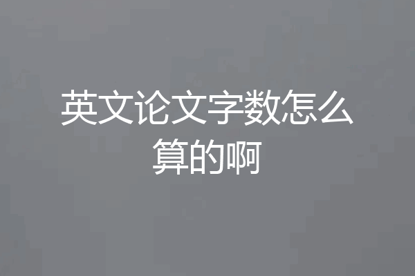 英文论文字数怎么算的啊