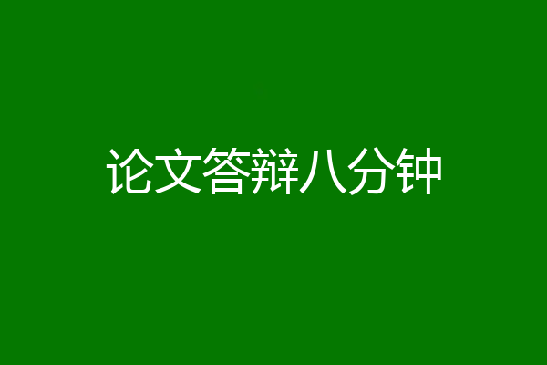 论文答辩八分钟
