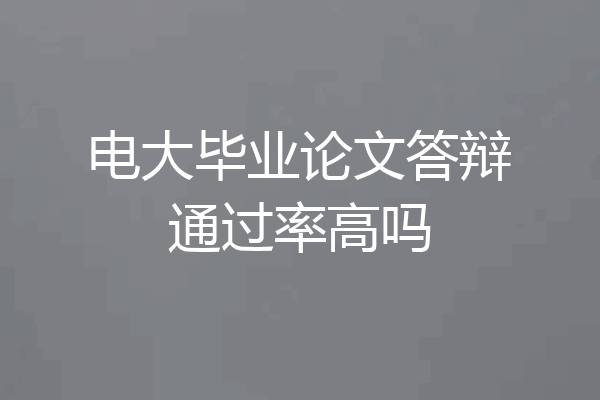 电大毕业论文答辩通过率高吗
