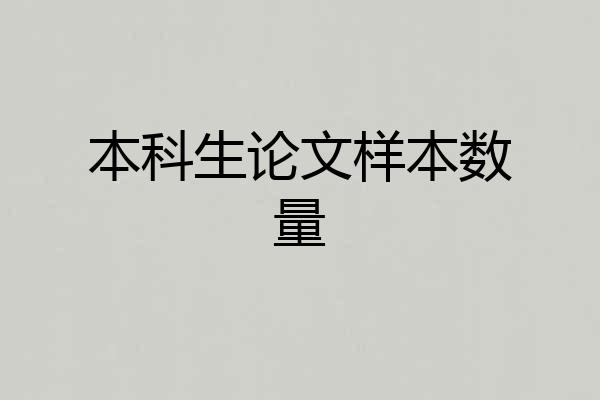 本科生论文样本数量