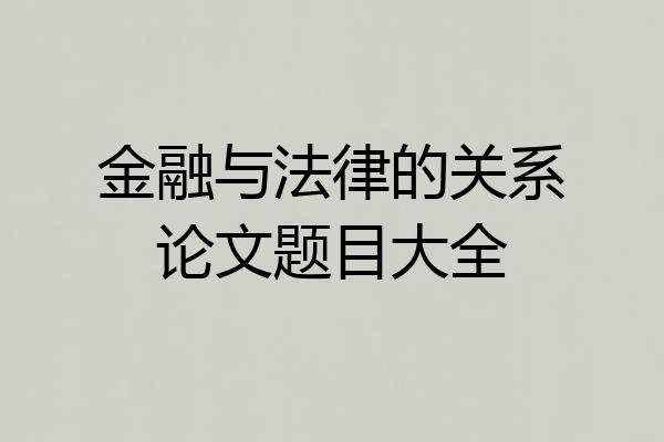 金融与法律的关系论文题目大全