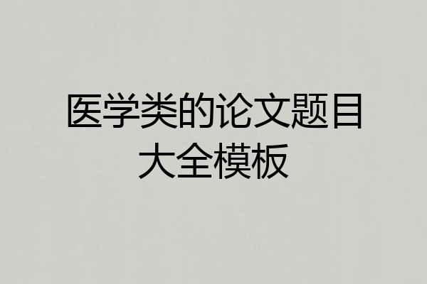 医学类的论文题目大全模板