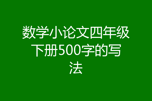 数学小论文四年级下册500字的写法