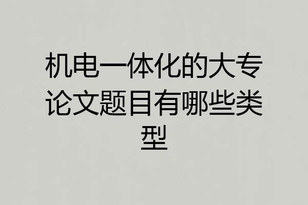 机电一体化的大专论文题目有哪些类型