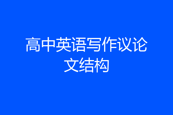 高中英语写作议论文结构