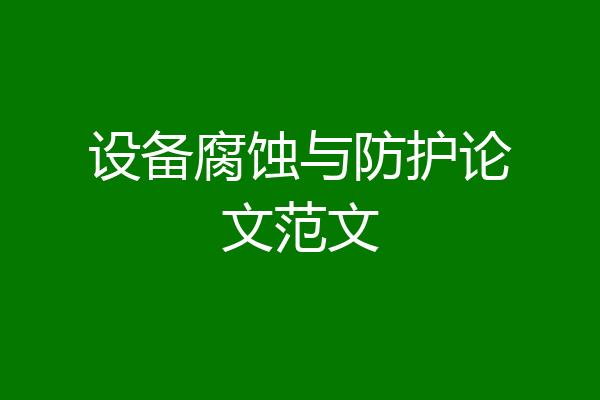 设备腐蚀与防护论文范文
