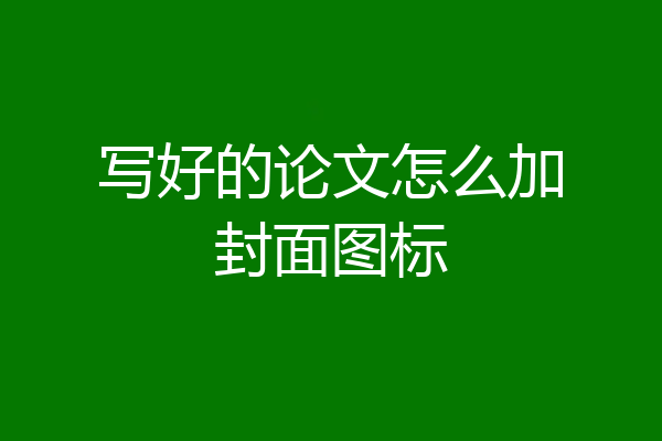 写好的论文怎么加封面图标