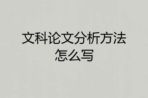 文科论文分析方法怎么写