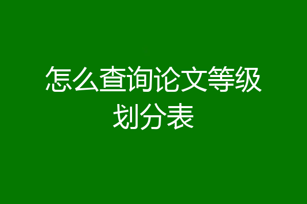 怎么查询论文等级划分表
