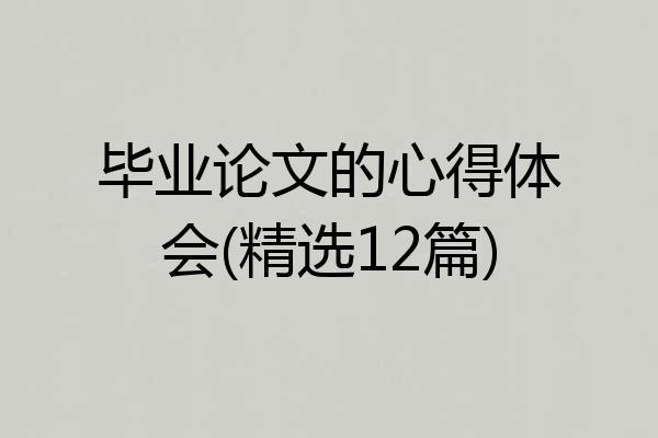 毕业论文的心得体会(精选12篇)