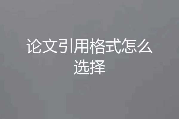 论文引用格式怎么选择