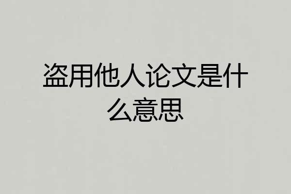 盗用他人论文是什么意思