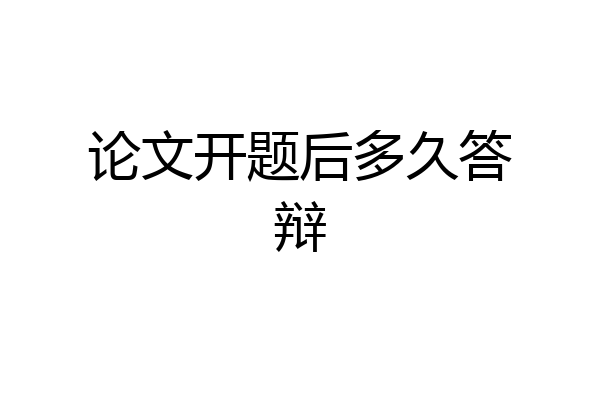 论文开题后多久答辩