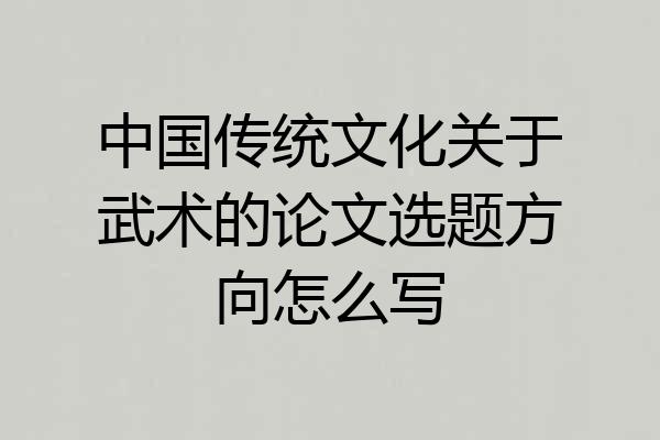 中国传统文化关于武术的论文选题方向怎么写