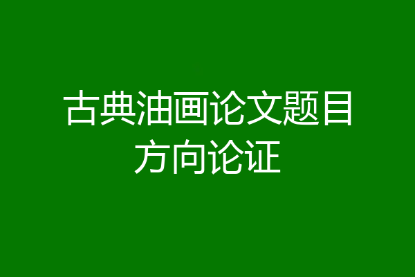 古典油画论文题目方向论证