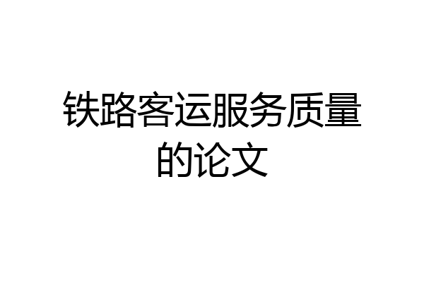 铁路客运服务质量的论文