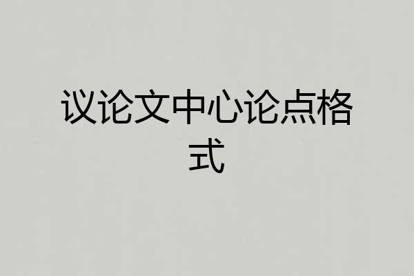 议论文中心论点格式