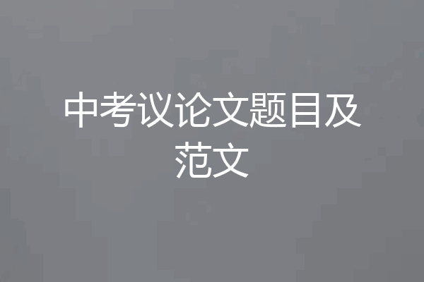 中考议论文题目及范文