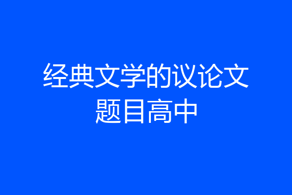 经典文学的议论文题目高中
