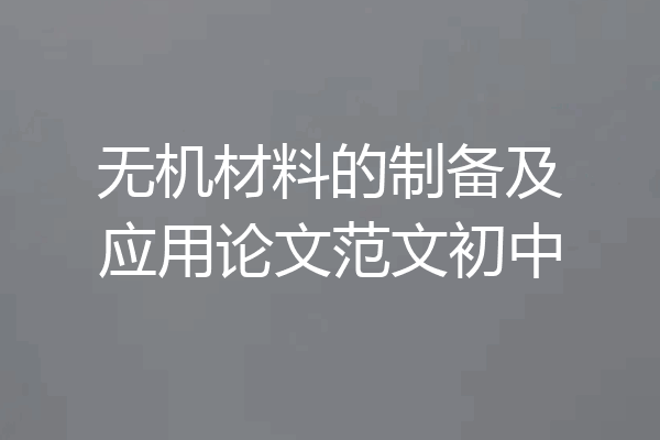 无机材料的制备及应用论文范文初中
