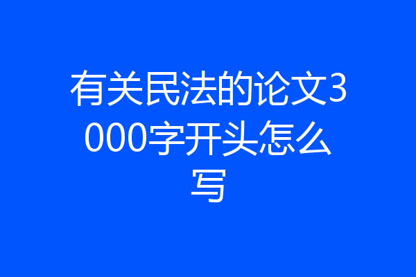 有关民法的论文3000字开头怎么写