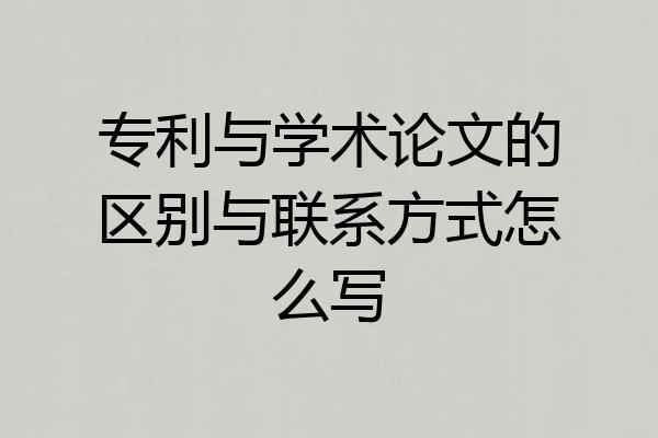 专利与学术论文的区别与联系方式怎么写