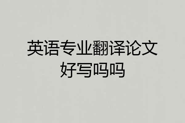 英语专业翻译论文好写吗吗
