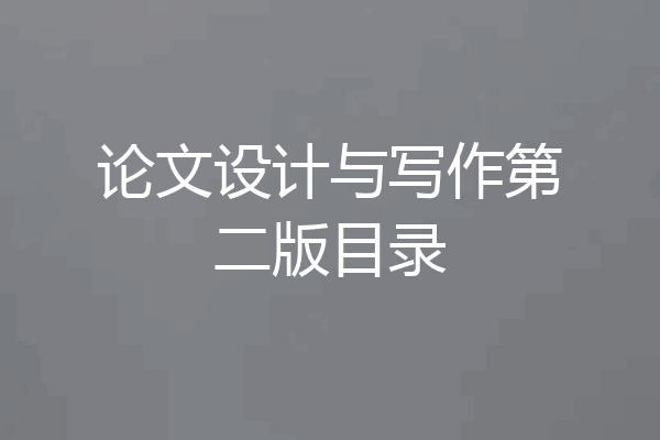 论文设计与写作第二版目录