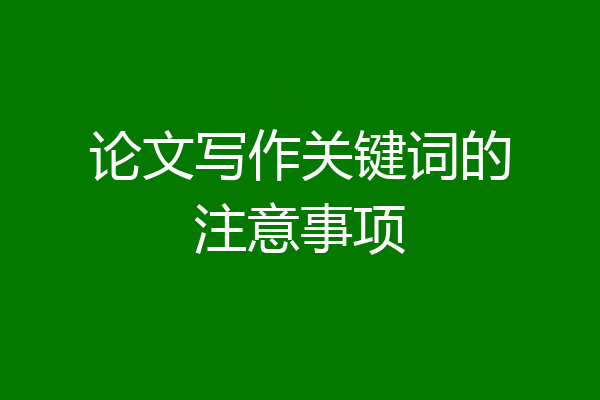 论文写作关键词的注意事项