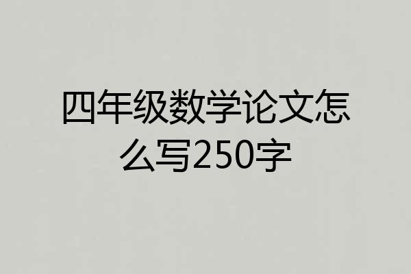 四年级数学论文怎么写250字
