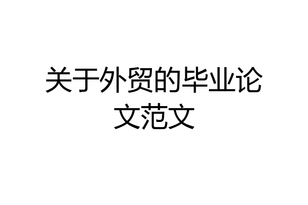 关于外贸的毕业论文范文