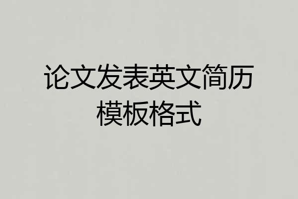 论文发表英文简历模板格式
