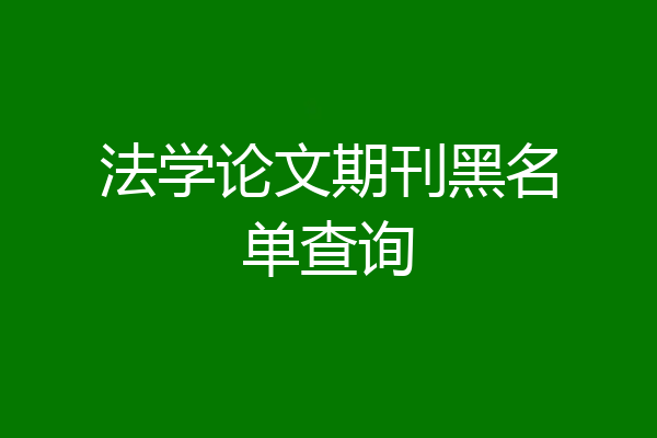 法学论文期刊黑名单查询