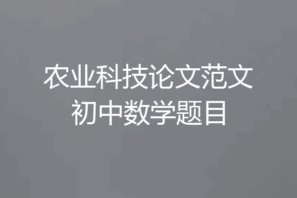农业科技论文范文初中数学题目