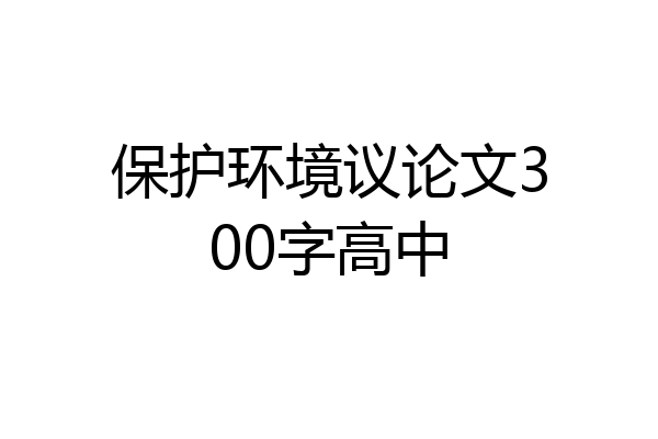 保护环境议论文300字高中