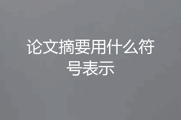 论文摘要用什么符号表示