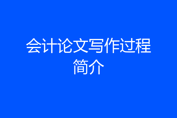 会计论文写作过程简介