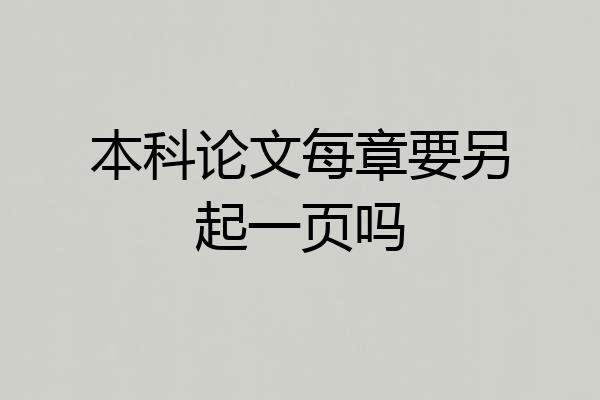 本科论文每章要另起一页吗