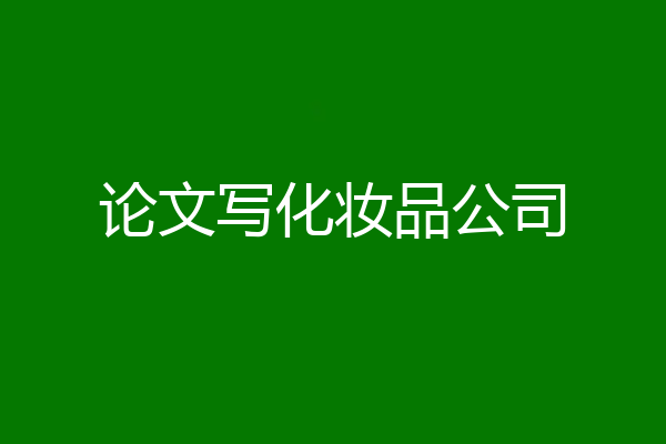 论文写化妆品公司